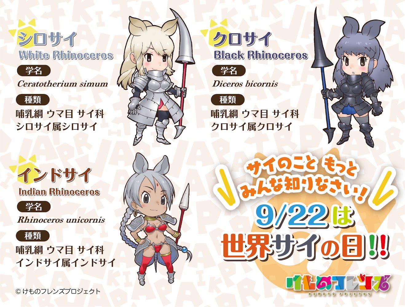 けものフレンズ 公式アカウント 今日は 世界サイの日 です Wwfにより10年に 絶滅の危機にあるサイの現状を知ってもらおうと制定されました サイの角はウシやシカのような骨性の角ではなく 毛やツメと同じケラチンという成分でできています
