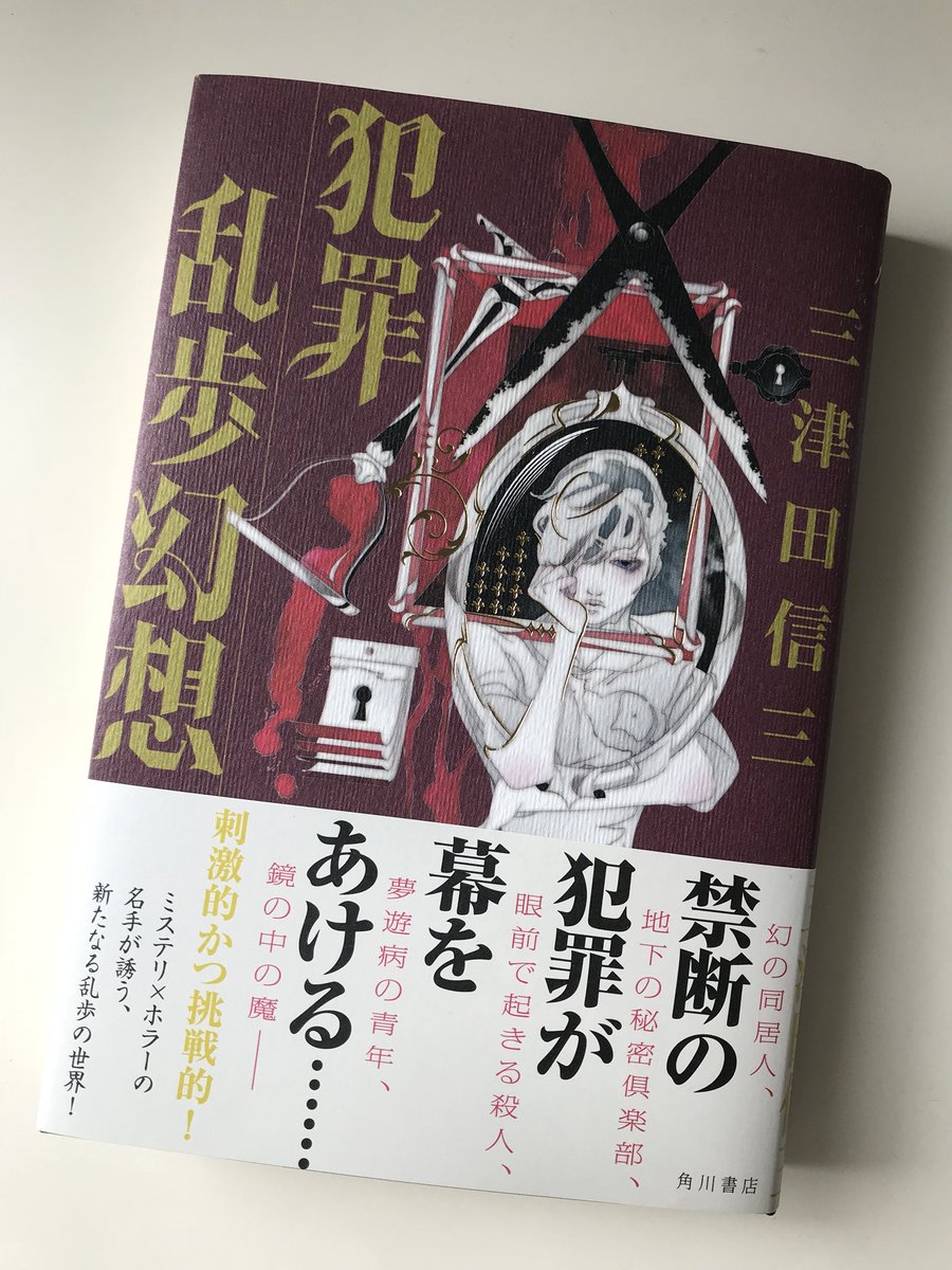 佳嶋 Kashima On Twitter 犯罪乱歩幻想 三津田信三 様 Kadokawa の装画を描かせていただきました 乱歩オマージュ短編 9月28日発売です どうぞよろしくお願いしますいたします