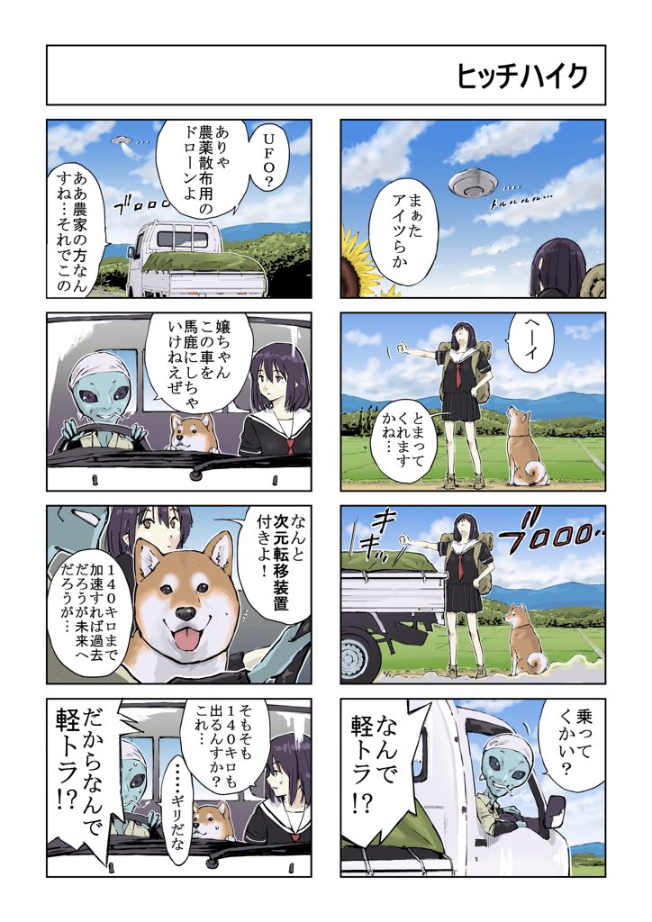 #世界の終わりに柴犬と #柴犬 #4コマ漫画
世界の終わりに柴犬と 旅する話 (41.60).90 