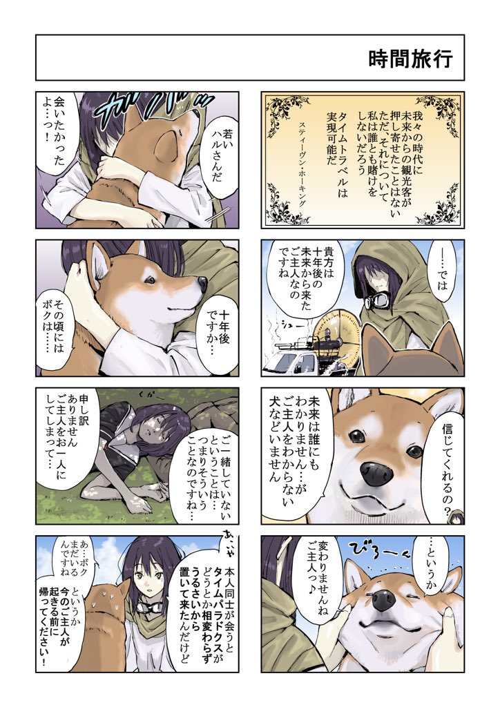 #世界の終わりに柴犬と #柴犬 #4コマ漫画
世界の終わりに柴犬と 旅する話 (41.60).90 