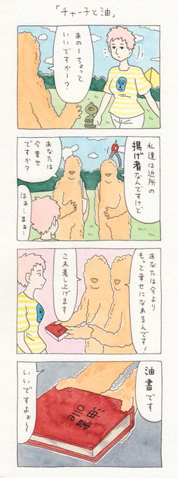 12コマ漫画「チャー子と揚げ者」。カラッとした性格になれるそうです。　　単行本「チャー子Ⅰ〜Ⅱ」発売中！→　 