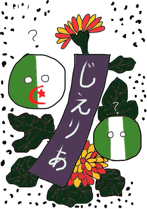 アルジェリアのtwitterイラスト検索結果 古い順