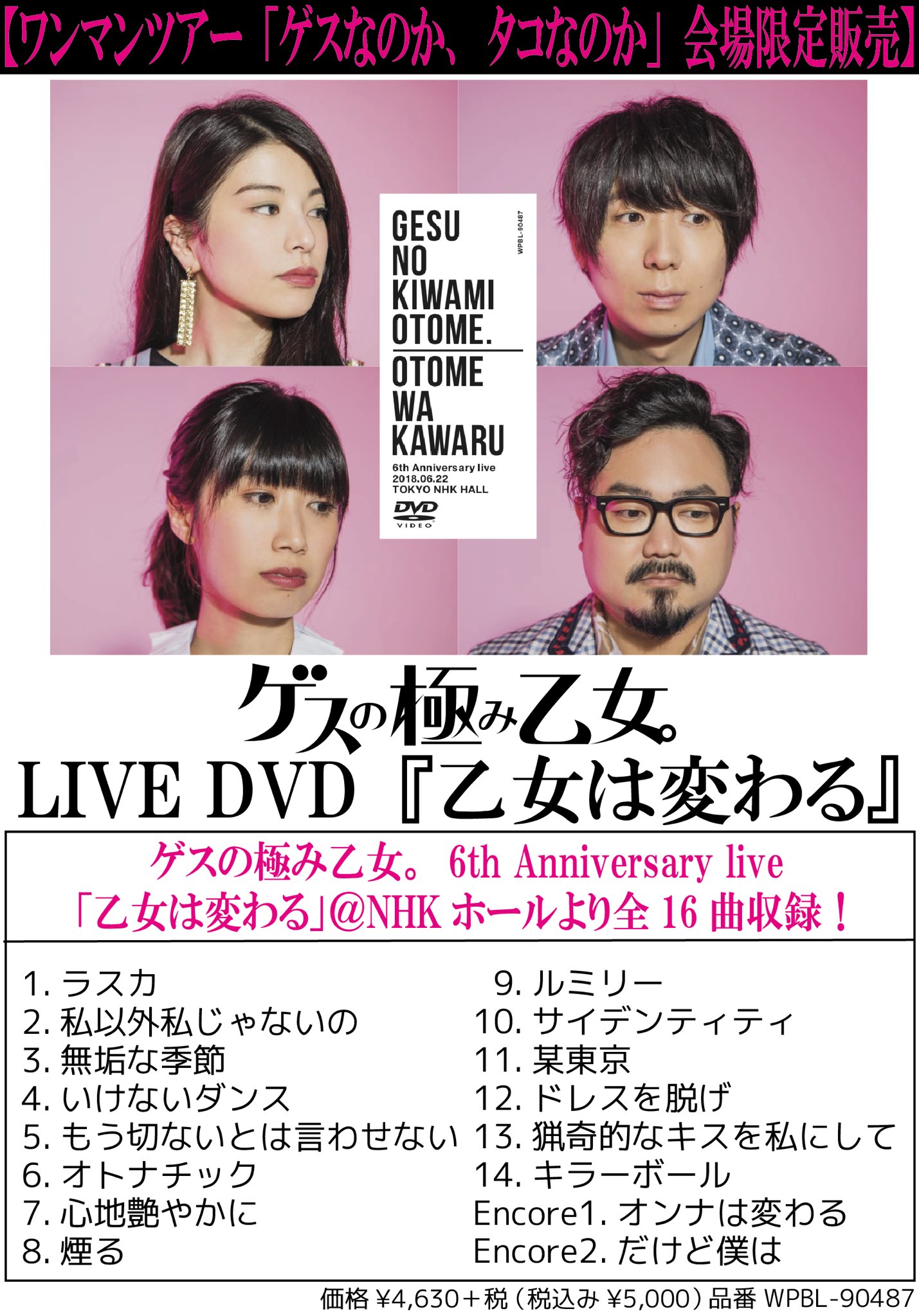 ゲスの極み乙女 新グッズに会場限定dvdも 9 22 土 ゲスなのか タコなのか 高松 Festhalle 物販は15 30 会場にて実施 新グッズのtシャツ タオル 缶バッチ Frapboisコラボグッズに 会場限定ライブdvd 乙女は変わる も 物販は15 30