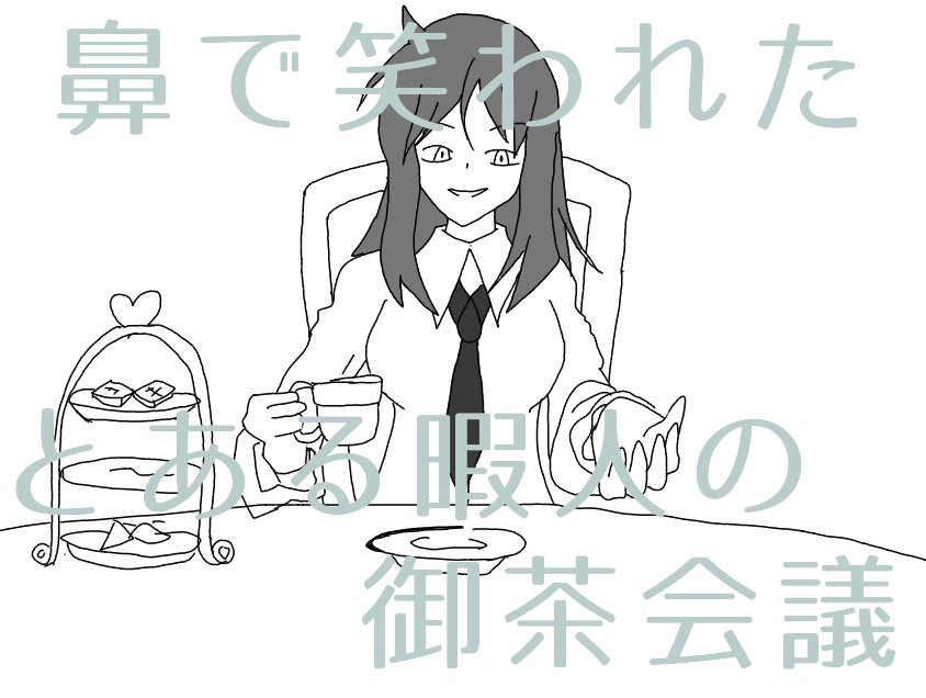 とある一家の御茶会議 Hashtag On Twitter
