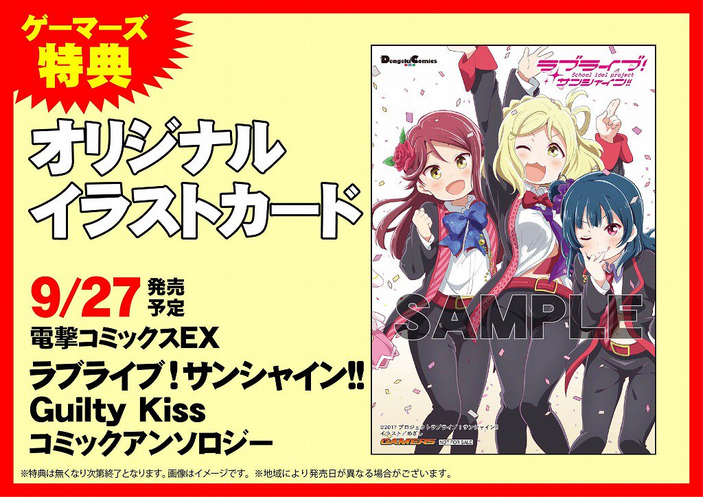 ゲーマーズ名古屋店 Twitterissa 書籍入荷情報 本日 ラブライブ サンシャイン Guilty Kissコミックアンソロジー が発売です 購入特典は オリジナルイラストカード ですよ ご来店お待ちしています Lovelive T Co Ylrvwmamsf Twitter
