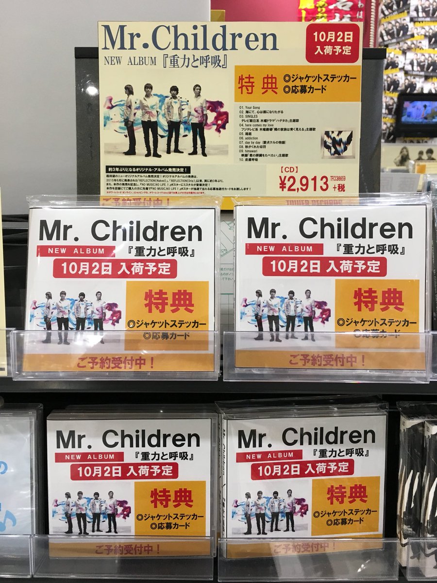Uzivatel タワーレコード大高店 Na Twitteru Mr Children 10 3発売newアルバム 重力と呼吸 ご予約絶賛受付中 特典はジャケットステッカー コラボポスターが抽選で当たる応募カード 9 25 コラボ ポスター店頭掲出 10 1 ミスチル表紙のtower 配布予定