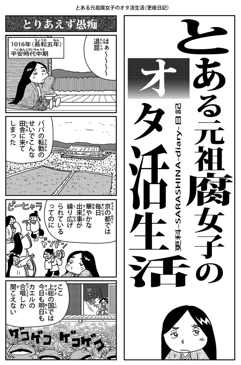 『とある元祖腐女子のオタ活生活・１』

『源氏物語』の漫画を書いていて、疲れた時の気分転換でこんな漫画。
源氏物語が書かれた時代から約10年後に書かれた-更級日記-をネタにした漫画です。あの時代、源氏物語に熱狂した女子の話

とい… 