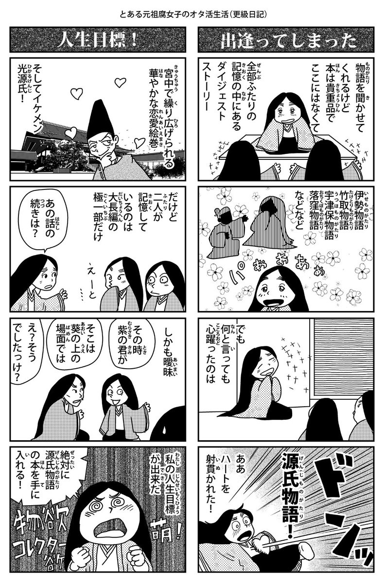 『とある元祖腐女子のオタ活生活・１』

『源氏物語』の漫画を書いていて、疲れた時の気分転換でこんな漫画。
源氏物語が書かれた時代から約10年後に書かれた-更級日記-をネタにした漫画です。あの時代、源氏物語に熱狂した女子の話

とい… 