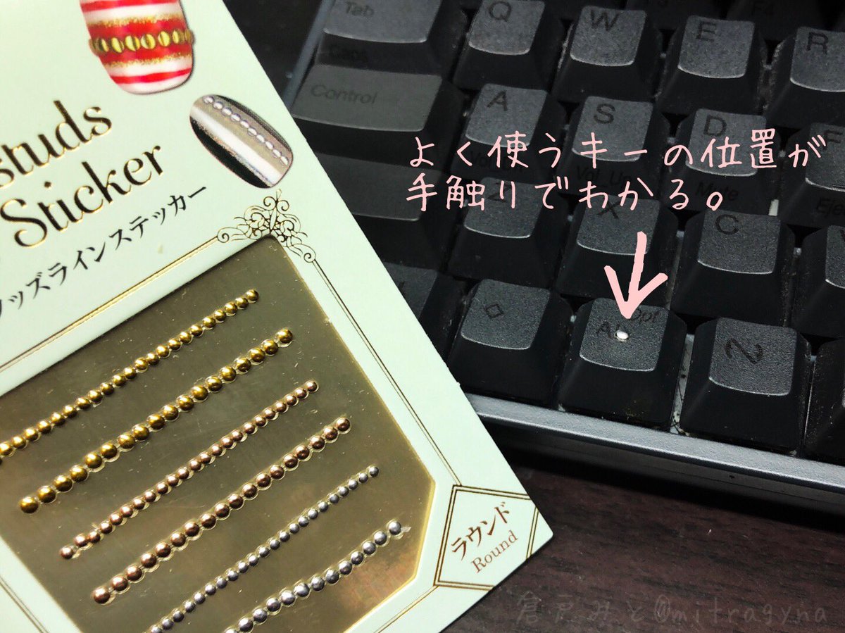 倉戸みと キーボードに 100均ネイルシール を貼るだけで Pc作業のストレスが激減したのでご報告申し上げます 倉戸みと キーボードに 100均ネイルシール を貼るだけで Pc作業のストレスが激減したのでご報告申し上げます