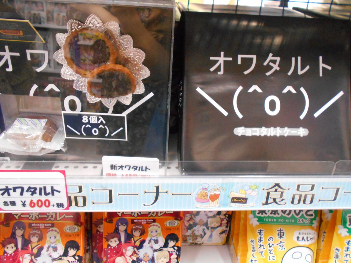 アニメイト池袋本店 Twitter પર 商品情報 只今当店1階にて オワタルト が再入荷アニ とってもおいしそうなタルトが8個入り お 土産にはもってこいのお菓子になってるアニ お求めのお客様は是非当店1階まで 皆様のご来店をお待ちしておりますアニ