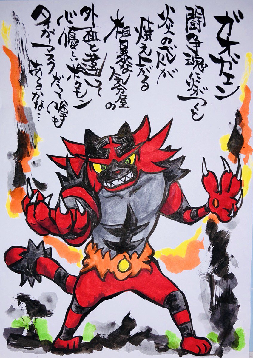 Twitter இல Aki Shimamoto ポケモン絵師休憩中エネルギーアートクリエーター 筆ペンで描くポケモン ガオガエン 闘争魂に火がつくと炎のベルトが燃え上がる 粗暴な気分やの外面と違って心優しいポケモン タイガーマスクだって噂もあるかな ポケモン