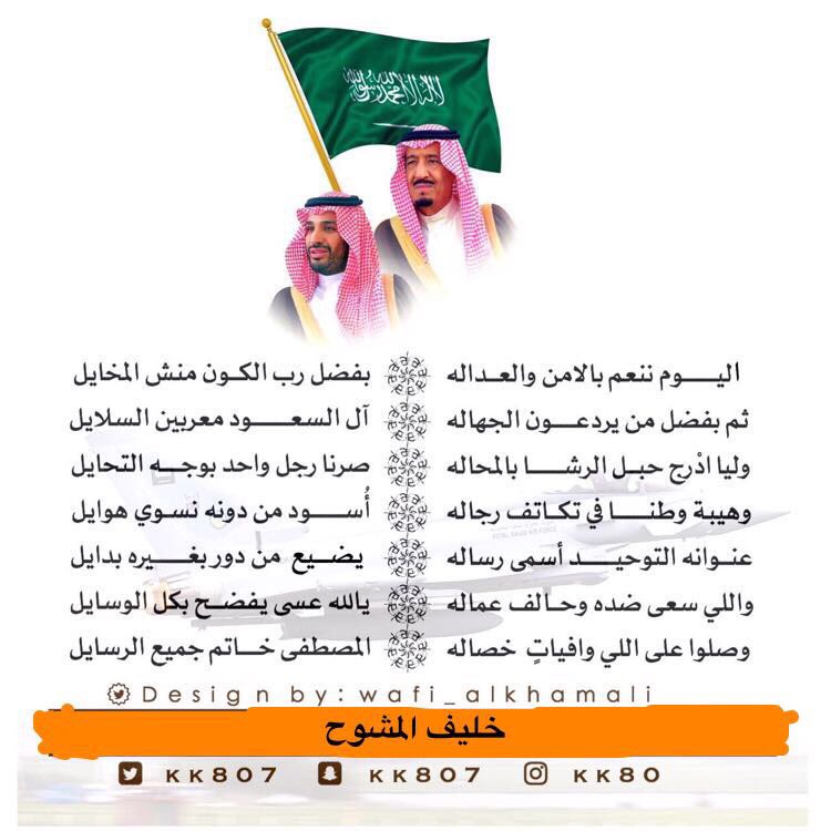kk807's tweet photo. وليا ادرج حبل الرشا بالمحاله
صرنا رجل واحد بوجه التحايل

وهيبة وطنا في تكاتف رجاله
اسود من دونه نسوي هوايل

عنوانه التوحيد أسمى رساله
يضيع من دوّر بغيره بدايل

واللي سعى ضده وحالف عماله
يالله عسى يفضح بكل الوسايل
#خليف_المشوح 
 #اليوم__الوطني88 https://t.co/HiNHccW6zl
