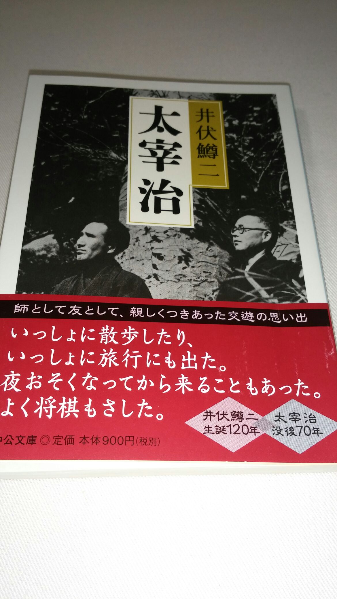 Sbkivi 井伏鱒二 太宰治 読了 会ってくれなきゃ死ぬ と言ってきたり1日数十本も薬物注射したり 左翼になれ 誘ってきたり 井伏は断固拒否 今なら絶対縁切りたいタイプ でも井伏はよく面倒を見る 死後も酒飲んでると こうしてると 太宰が来そうだ