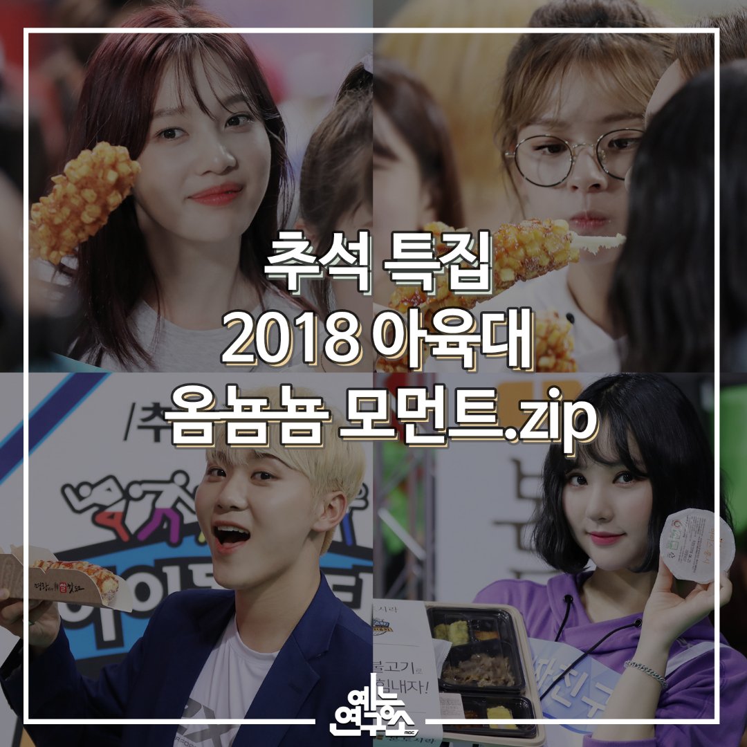 MBC_entertain's tweet image. ⭐️추석 특집 2018 #아육대 옴뇸뇸 모먼트.zip ⭐️
🌭&amp;amp;🍱☞ naver.me/5bG3y4Hg
25일(화) 오후 6시 1,2부
26일(수) 오후 6시 3,4부
풍성한 한가위 보내세요🌕
#2018아육대
