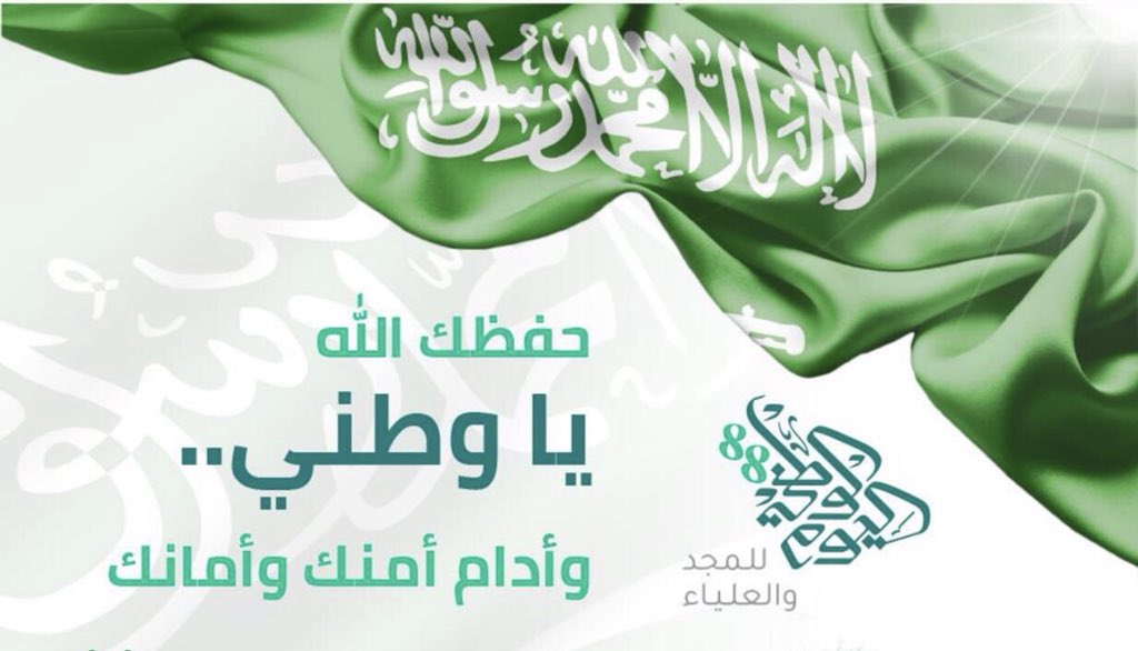 Stlerf2017's tweet photo. #دام_عزك_ياوطن كل عام وَ وطني رافعاً راية التوحيد ، خادماً للبيتين حامياً للحدود ،حافظاً للعهود شامخاً بين الامم ،دمت عزيزاً ياوطني،🇸🇦🇸🇦 https://t.co/WjKBiCO6pX