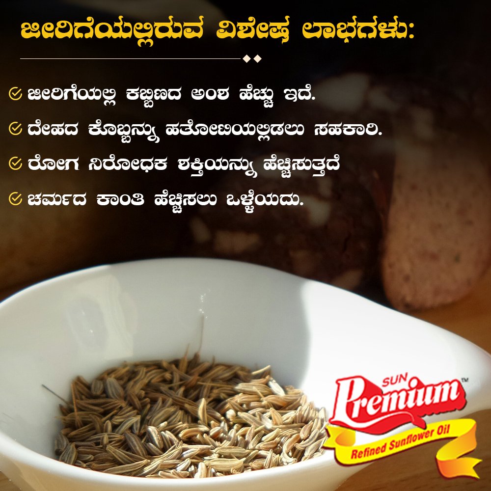 sun_premium's tweet photo. ಜೀರಿಗೆಯಿಂದ ಹಲವು ಲಾಭಗಳಿವೆ, ದೇಹದ ಉಷ್ಣತೆಯನ್ನು ಹತೋಟಿಯಲ್ಲಿ ಇಡಲೂ ಇದನ್ನು ಬಳಸಲಾಗುತ್ತದೆ. ಈ ಉಪಯುಕ್ತ ಮಾಹಿತಿಯನ್ನು ಎಲ್ಲರೊಂದಿಗೆ ಶೇರ್ ಮಾಡಿ.
#healthylifestyle #HealthyEating #sunpremium #mangalore https://t.co/hFZn6O2S5Y