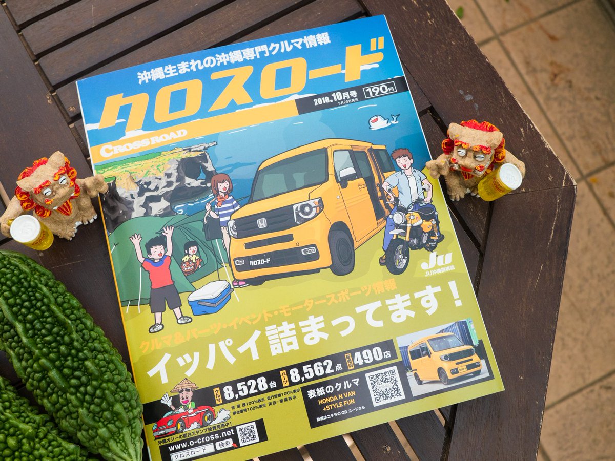 テンゴク Twitter પર 沖縄の中古車情報誌 クロスロード 今月号の表紙です 今回は大きなスペースで大きな収納 なn Vanです テンゴクイラスト クロスロード Nvan 沖縄 Honda 中古車情報誌 クルマ 軽バン