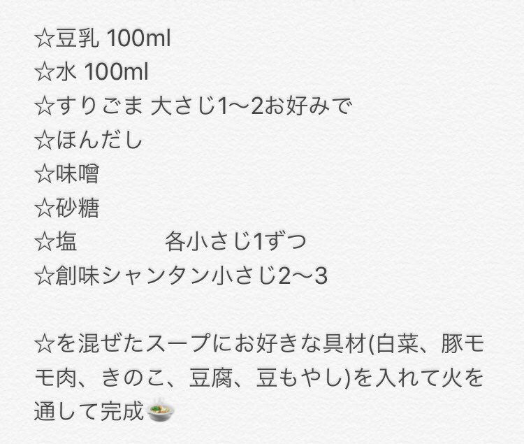 Yumika On Twitter 市販のじゃなくて自分でゴマ豆乳鍋作ってみた 満足感あって温まるし 低カロリーだし 余分なもの入ってないからおすすめ 水分が出るので味が薄かったらだしや創味シャンタンや塩を足してみてください 豆乳は無調整の物を使用してください