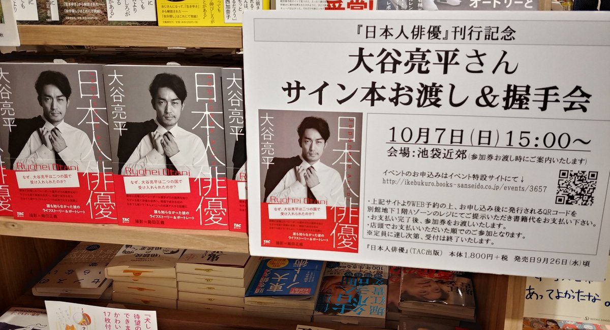 三省堂書店池袋本店 10 7 日 に俳優 大谷亮平さんのサイン本お渡し 握手会を開催いたします 本日 対象書籍の 日本人俳優 が発売されました Aゾーンの新刊台で展開中です イベントの詳細 お申し込みはこちらから T Co Djjekeyagh