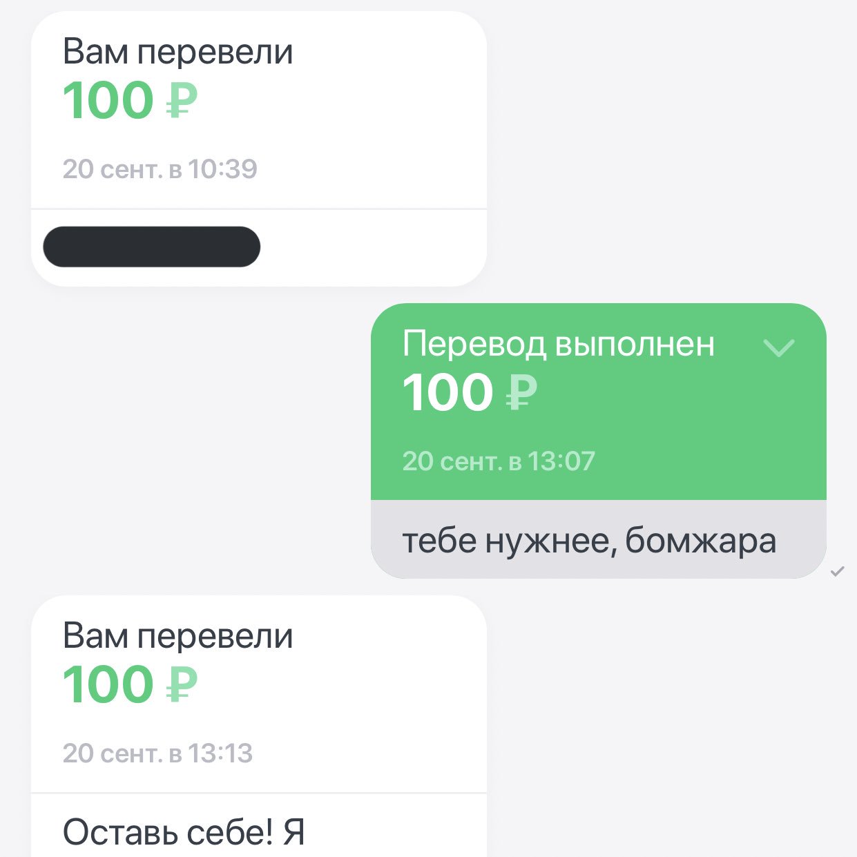 Перевели 100 рублей