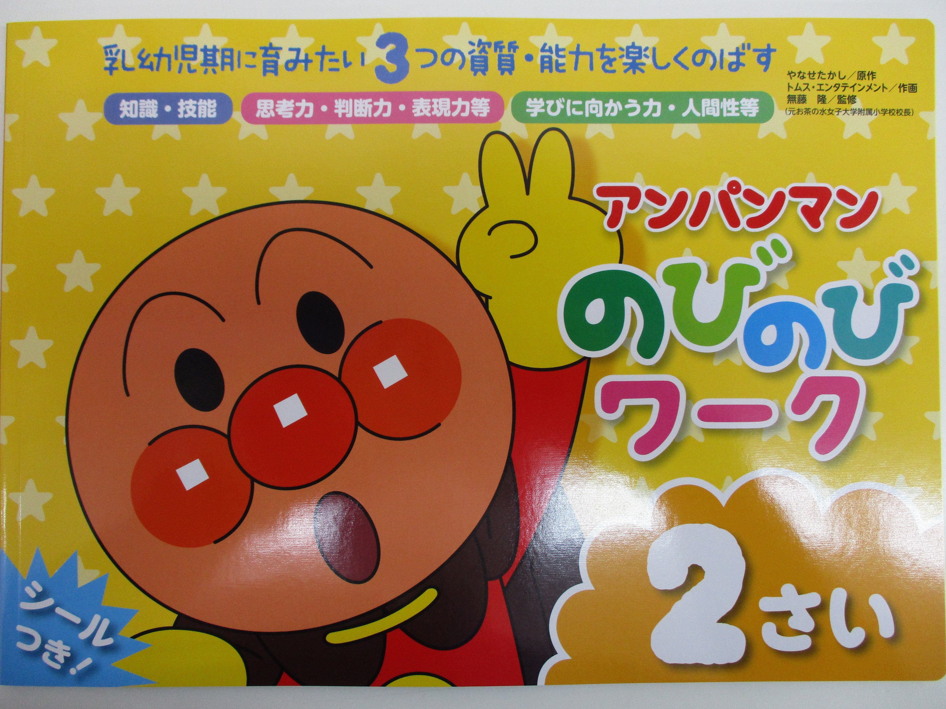 戸田書店 山梨中央店 A Twitter アンパンマンの新しいワークが発売です アンパンマンのびのびワーク 乳幼児期に育みたい３つの資質 能力を楽しくのばす 2さい ３さい１ が本日発売 0さい 1さい は発売中 幼児ドリルコーナー 5q 05 にございます