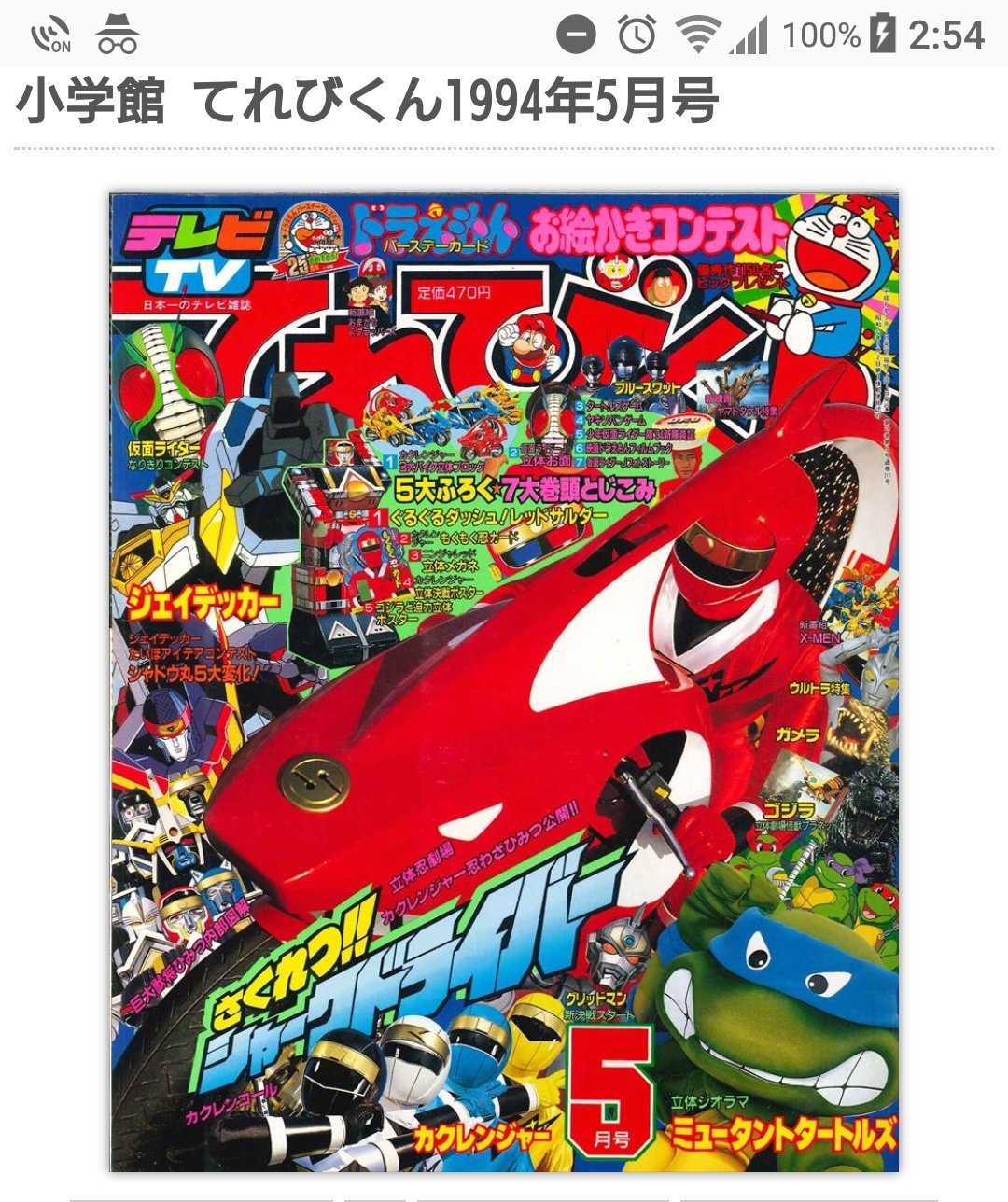 ⭐︎てれびくん⭐︎1994年8月号 重かっ 平成6年8月1日発行 ⭐︎てれびくん⭐︎1994年8月号 重かっ 平成6年8月1日発行