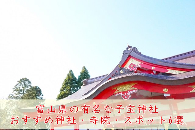 ikushare's tweet photo. 富山県の有名な子宝神社＆おすすめ神社・寺院・スポット6選 https://t.co/CDX6RVcNpE https://t.co/qb0lMnKjoz
