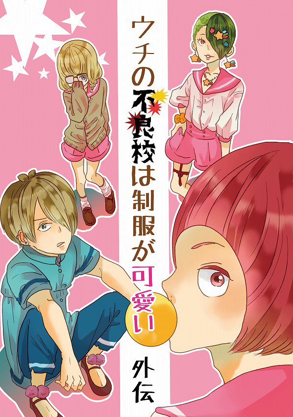 あ!そういえばスパークにてもはや誰も覚えていないとは思いますが、「ウチの不良校は制服が可愛い」の外伝出します!こんな感じの表紙…!また近いうちにしっかり宣伝しますが、よろしければ! 