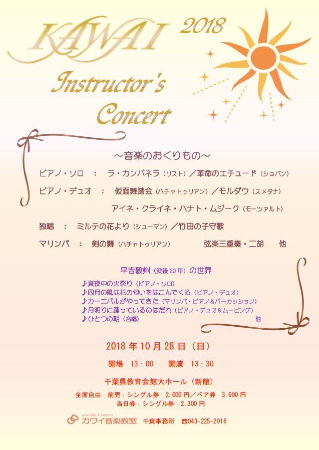 カワイ音楽教室 Ms千葉 On Twitter カワイ音楽教室講師コンサート カワイ音楽教室千葉事務所です 10 28 日 千葉県教育会館にてカワイ音楽教室千葉地区講師による講師コンサートを行います チケット販売中です お求めの方はカワイ音楽教室千葉事務所まで