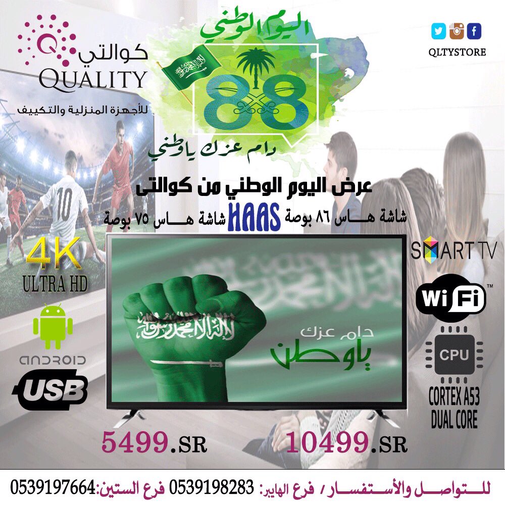 QLTYStore's tweet image. #اقوى_عروض_اليوم_الوطنى_من_كوالتى