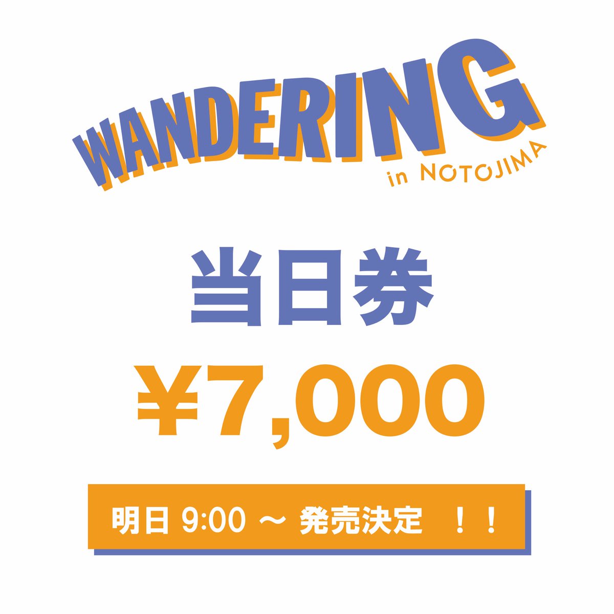 【当日入場券販売決定！！】
                               
当日入場券の販売が決定いたしました！！
9:00より入場口にて販売します！！
↓↓↓↓↓↓
当日券/7,000円

まだ間に合います！！お得な前売入場券もローソンチケットにて絶賛販売中！！

ローソンチケット 
l-tike.com/search/?lcd=54…