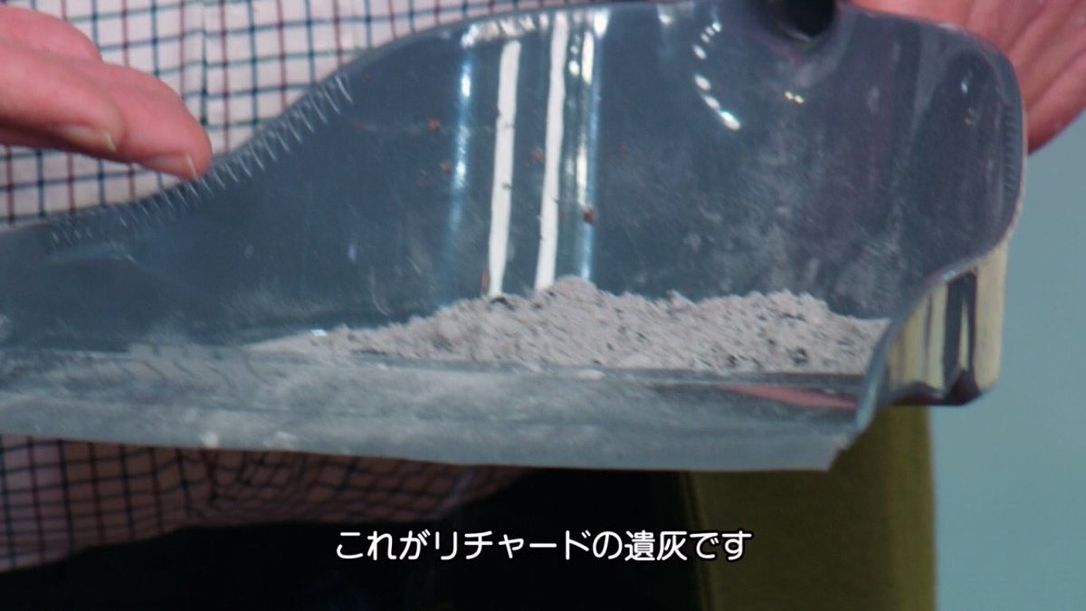 忍偵ヌンチャック マイアラークのハンター の巻 これがリチャード ギアさんの遺灰です 忍偵ヌンチャック マイアラークのハンター の巻 これがリチャード ギアさんの遺灰です