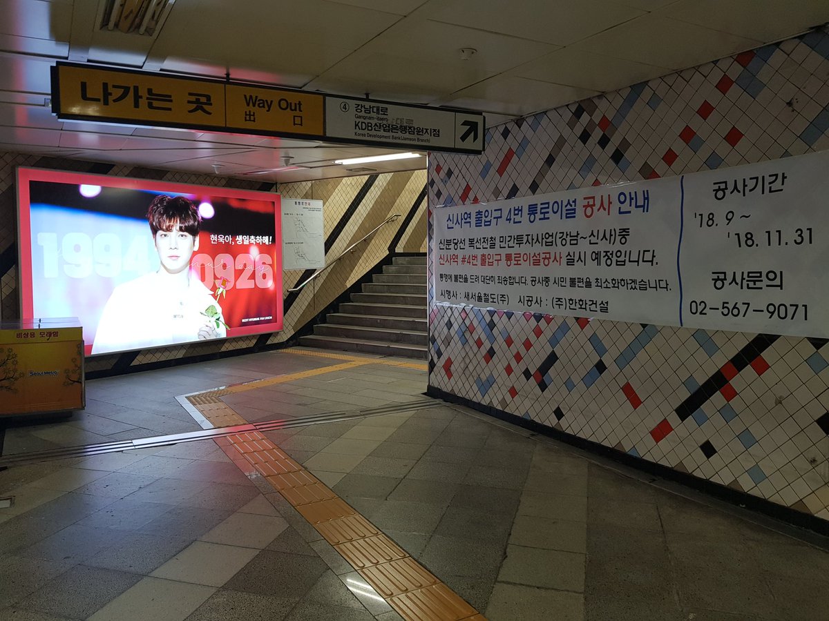 19940926hhu's tweet photo. 지하철측 사정으로 인해 현욱이의 광고가 바로 옆으로 이전 되었습니다😥 당황하지 마시고 왼쪽으로 꺾으면 바로 보여요! 지하철 전광판 광고 및 강남역 옥외광고 모두 10월3일까지입니다! 많이 많이 봐주시고 #현욱아사랑해 와 함께 인증샷 부탁드립니다💖 https://t.co/fZd36D8CP3