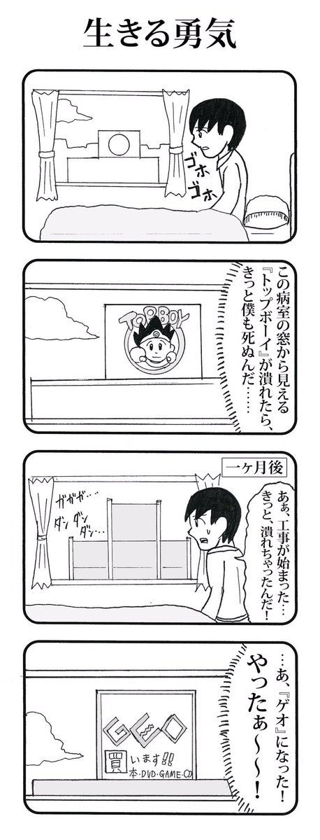 4コマ「生きる勇気」
#4コマ 