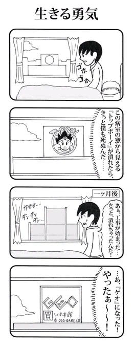 4コマ「生きる勇気」
#4コマ 