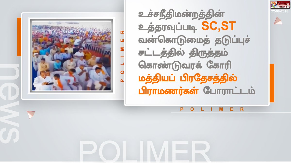 polimernews's tweet photo. SC,ST வன்கொடுமைத் தடுப்புச் சட்டத்தில் திருத்தம் கொண்டுவரக் கோரி மத்தியப் பிரதேச தசரா மைதானத்தில் பிராமணர்கள் போராட்டம்
#BrahminsProtest | #Ujjain | #MadhyaPradesh | #SC #STProtectionAct https://t.co/XJcVtNSwXJ