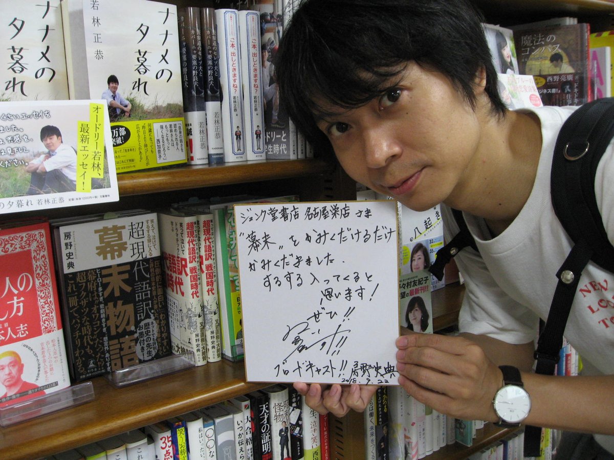 ジュンク堂書店名古屋栄店 本日 ブロードキャスト 房野史典さんがご来店くださいました ありがとうございました 超現代語訳幕末物語 幻冬舎 サイン本とサイン色紙を作っていただきました 店頭販売のみです 幕末って文字だけでときめいて ジュンク堂書店名古屋栄店 本日 ブロードキャスト 房野史典さんがご来店くださいました ありがとうございました 超現代語訳幕末物語 幻冬舎 サイン本とサイン色紙を作っていただきました 店頭販売のみです 幕末って文字だけでときめいて