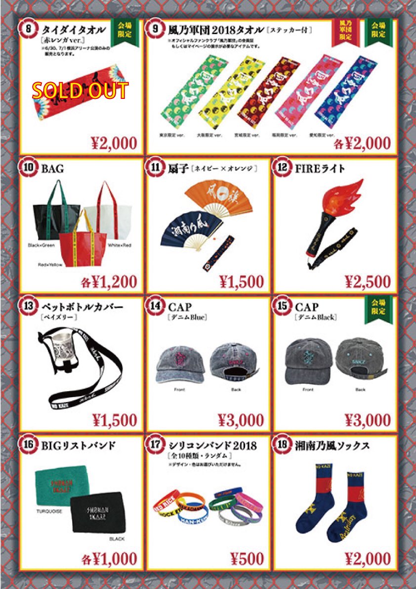 公式 湘南乃風 湘南乃風 風伝説 一五一会 Tour18 大阪公演 グッズ販売のお知らせ 過去の 湘南乃風グッズ メンバーグッズもcheckヨロシク 購入特典対象外 一部 会場限定アイテムはカラー デザインによって販売しない公演もござい 公式 湘南乃風 湘南乃風 風伝説 一五一会 Tour18 大阪公演 グッズ販売のお知らせ 過去の 湘南乃風グッズ メンバーグッズもcheckヨロシク 購入特典対象外 一部 会場限定アイテムはカラー デザインによって販売しない公演もござい