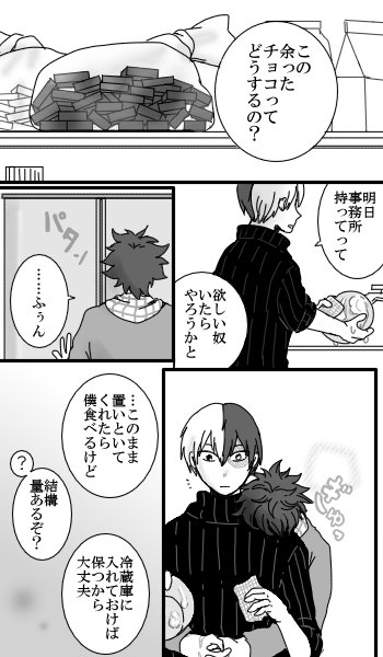 ショートとデクのSNS【轟出・バレンタイン編3】
豊かな独占欲 