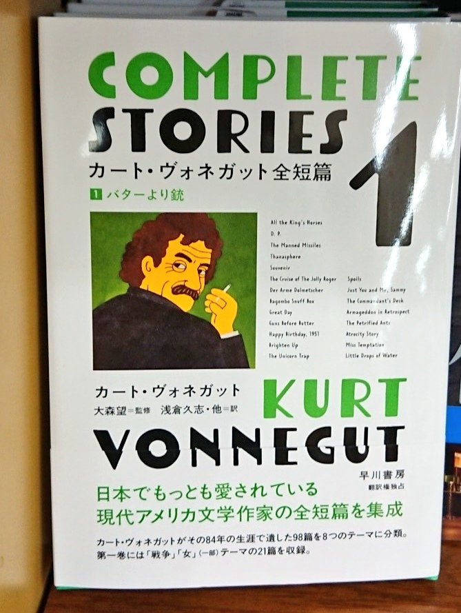 注目新刊】『カート・ヴォネガット全短篇1 バターより銃』カート