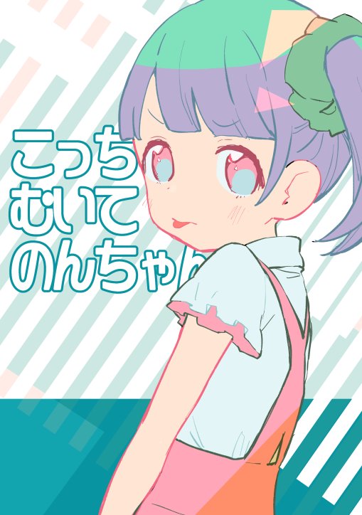 明日のプリジャンの新刊「こっちむいてのんちゃん」
サンプルです☺️ 