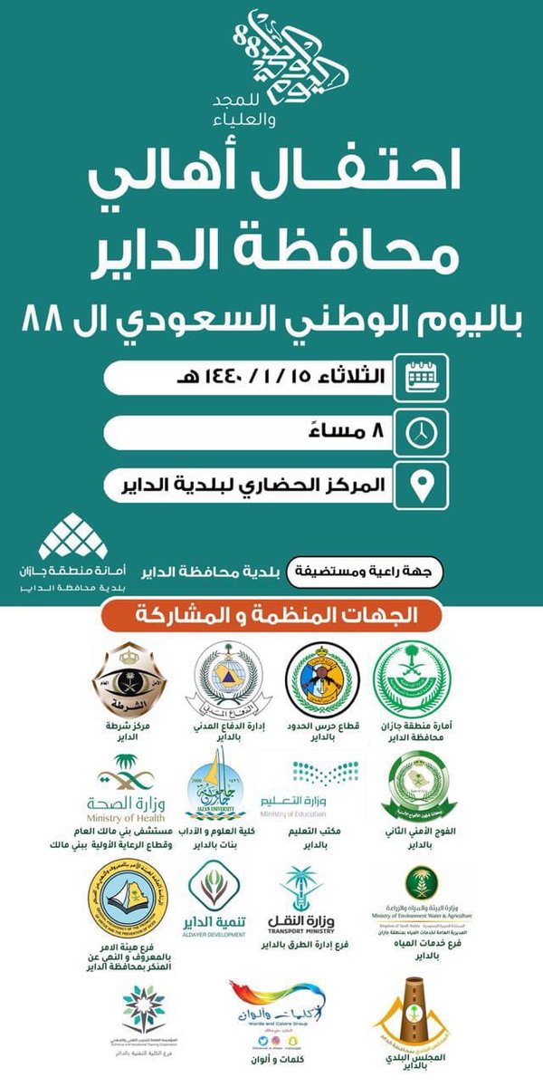 shbabbanimalik's tweet photo. #اليوم_الوطني88 
احتفال أهالي #محافظه_الداير
باليوم الوطني السعودي 88
الثلاثاء 1440/1/15
8 مساءً
#المركز_الحضاري_لبلديه_الداير
#��لديه_الداير
#بني_مالك
#محافظه_الداير
#شباب_بني_مالك https://t.co/ilDr6aWtLW