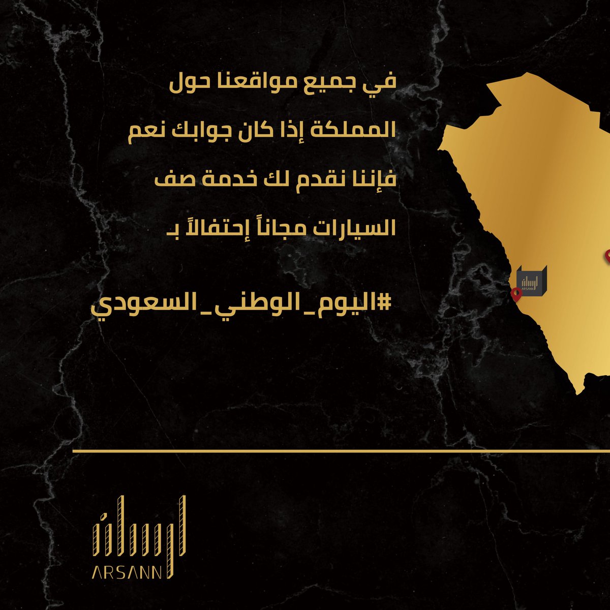 Arsann_sa's tweet photo. دام عزّك يا وطن 🇸🇦💚
بهذه المناسبة الغالية يسعدنا تقديم خدمة صف السيارات مجاناً في حالة كانت سيارتك خضراء اللون أو احتواء رقم تذكرتك على الرقم 8 ✨
.
#روزنامة_اليوم_الوطني #اليوم_الوطني88 #للمجد_والعلياء #اليوم_الوطني #جدة  #السعودية #ارسان https://t.co/gNNhBy46yO