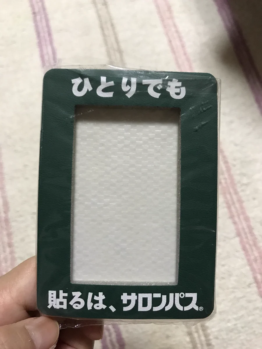 1人でできるもん！サロンパスさんが画期的なものをオマケでつけてくれました！