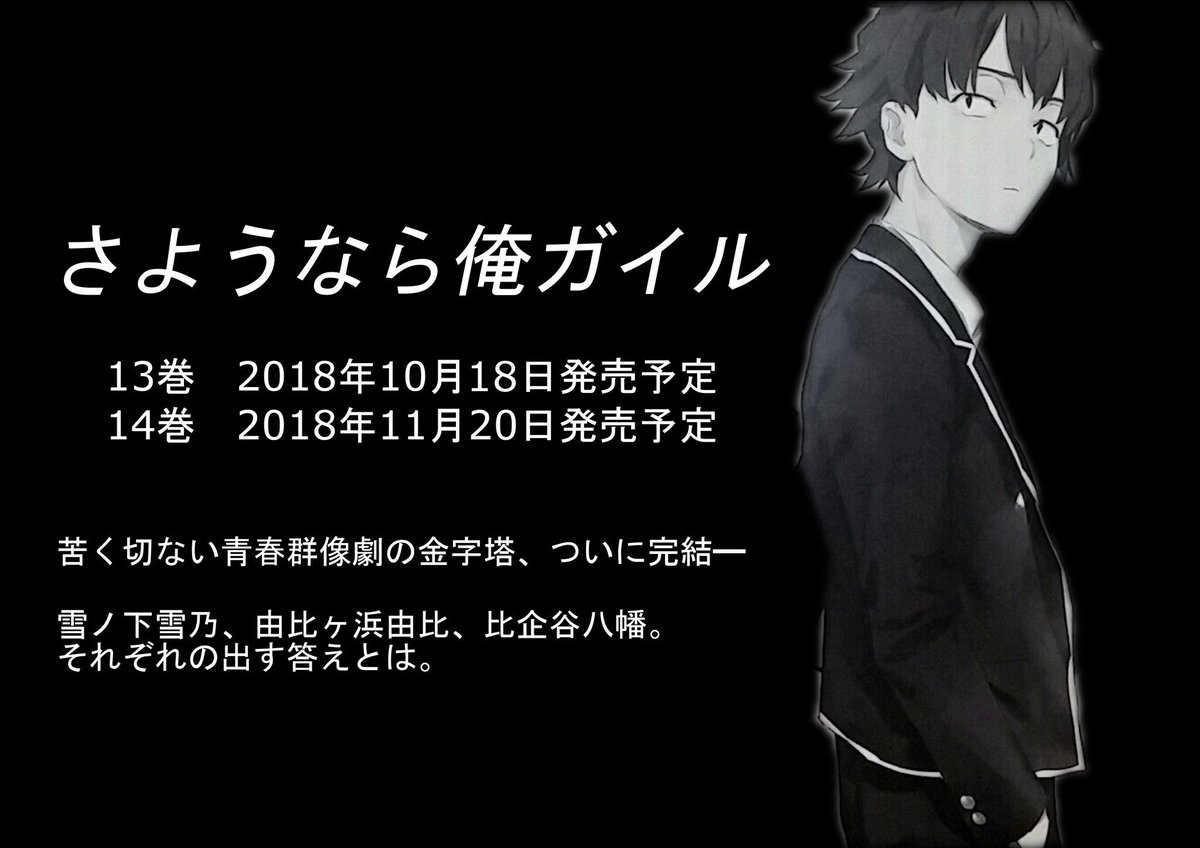 14 俺 ガイル 俺ガイルの最終14巻ネタバレ │