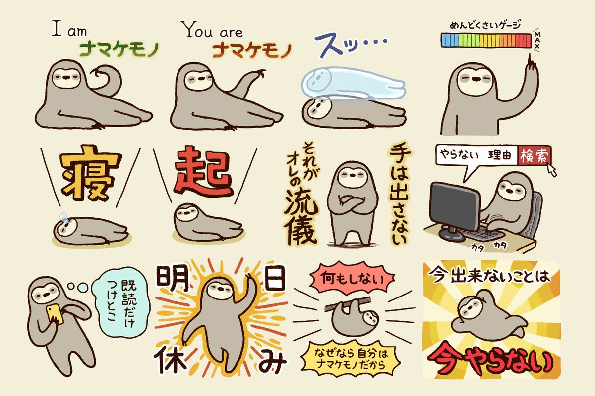 ついつい怠けがちな人に是非使ってほしい
ナマケモノのスタンプ発売です！！
 