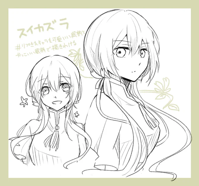 スイカズラ
 #リプきたキャラを可愛い絵柄とかっこいい絵柄で描きわける 