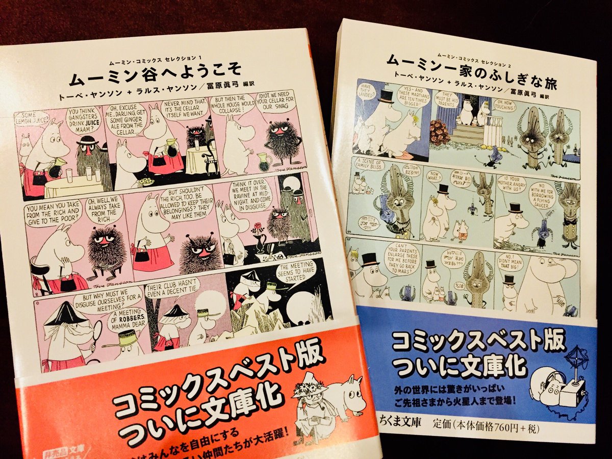 筑摩書房 V Tvittere コミックスのベスト版は文庫化もしています ムーミン コミックス セレクション１ ムーミン谷へようこそ ムーミン コミックス セレクション２ ムーミン一家のふしぎな旅 ムーミン谷で暮らす仲間たちの愉快なエピソードが満載です