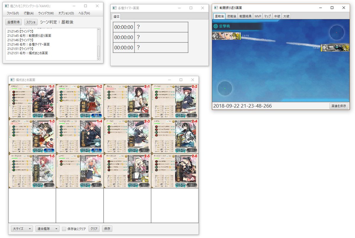 Y S R 艦 こ れ 活 動 休 止 お知らせ 通信を傍受しない 安全志向な艦これモニタリングツール Kamo のver 2 2 0をリリースしました 今回は編成まとめ機能を搭載 添付画像のような画像を簡単に作成できます 通常艦隊 連合艦隊 遊撃艦隊に対応