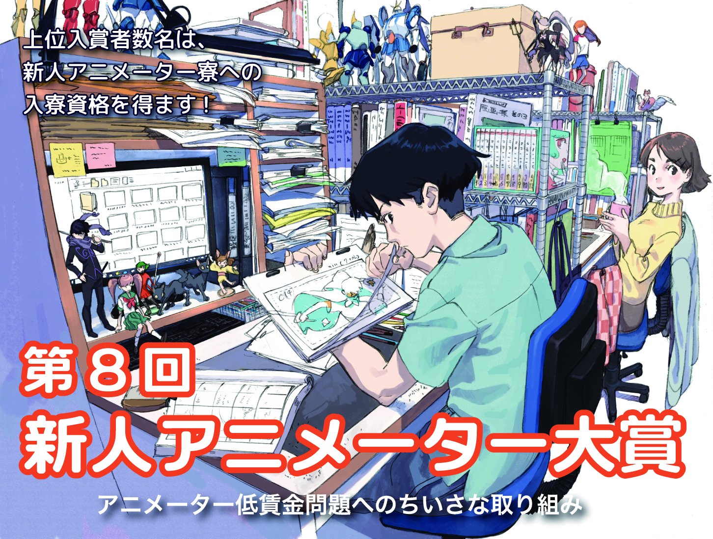 Npo法人 アニメーター支援機構 菅原 第八回 新人アニメーター大賞 募集開始しました T Co Y7kl81bscz ２０１９年新卒で 春からアニメ制作会社に勤務予定の新人アニメーターを対象に行う 画力 作画力コンテストです 新人アニメーター